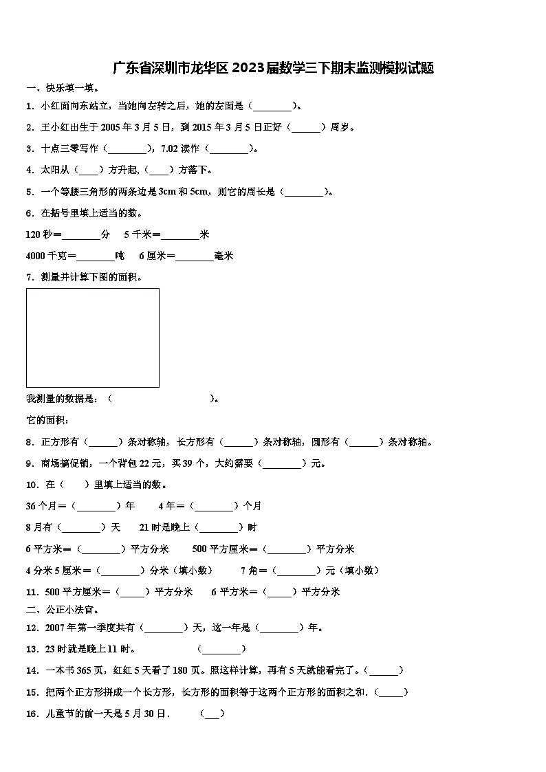 广东省深圳市龙华区2023届数学三下期末监测模拟试题含解析第1页