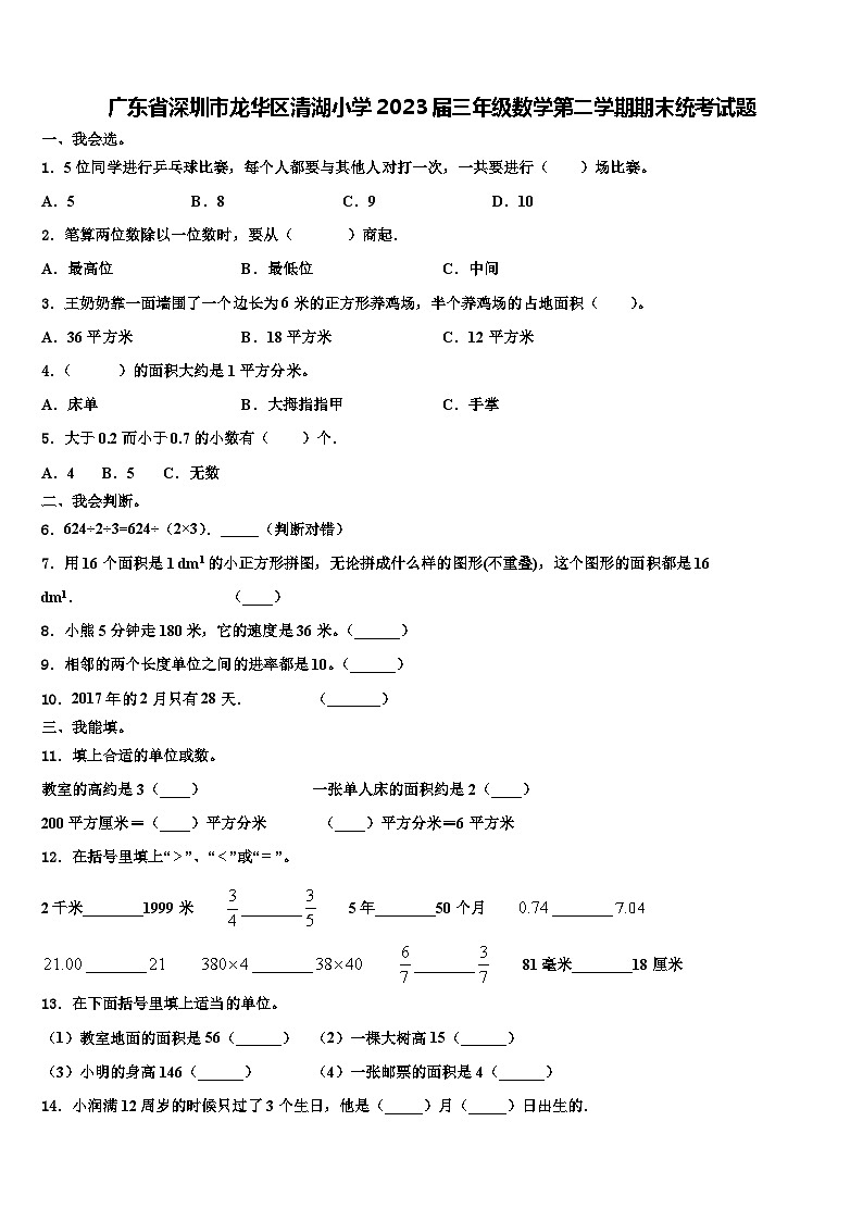 广东省深圳市龙华区清湖小学2023届三年级数学第二学期期末统考试题含解析第1页