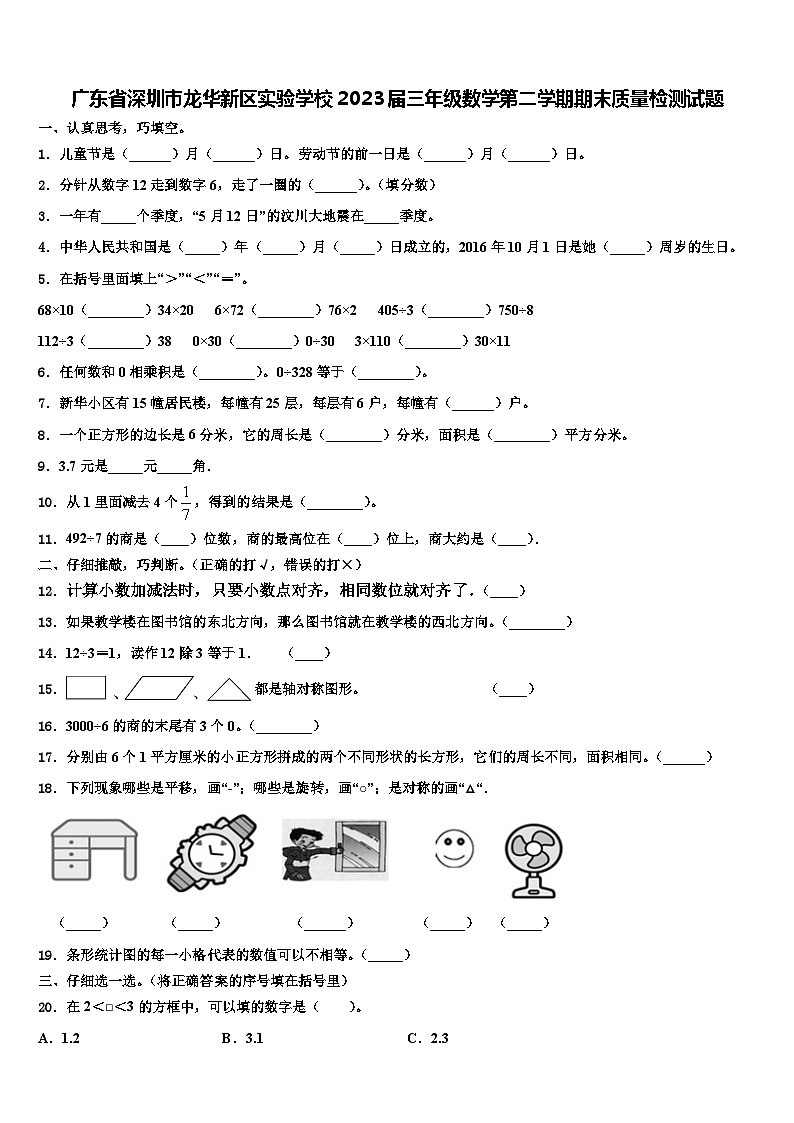 广东省深圳市龙华新区实验学校2023届三年级数学第二学期期末质量检测试题含解析01