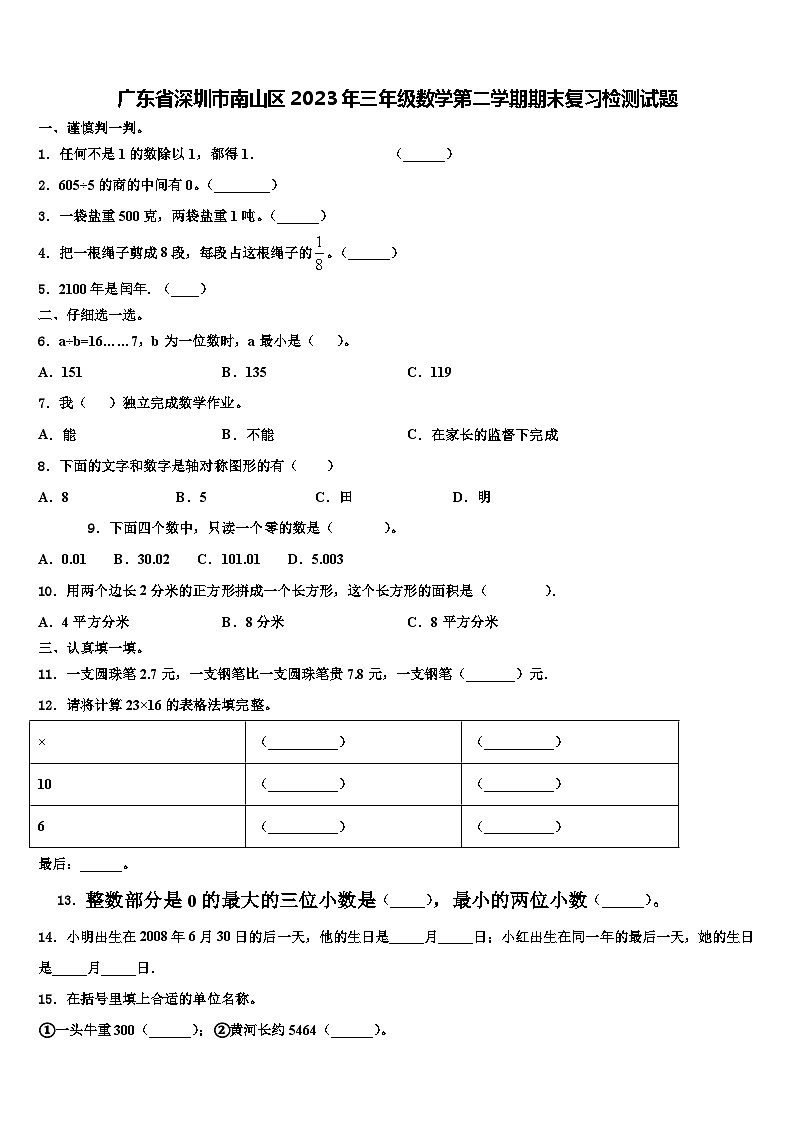 广东省深圳市南山区2023年三年级数学第二学期期末复习检测试题含解析01