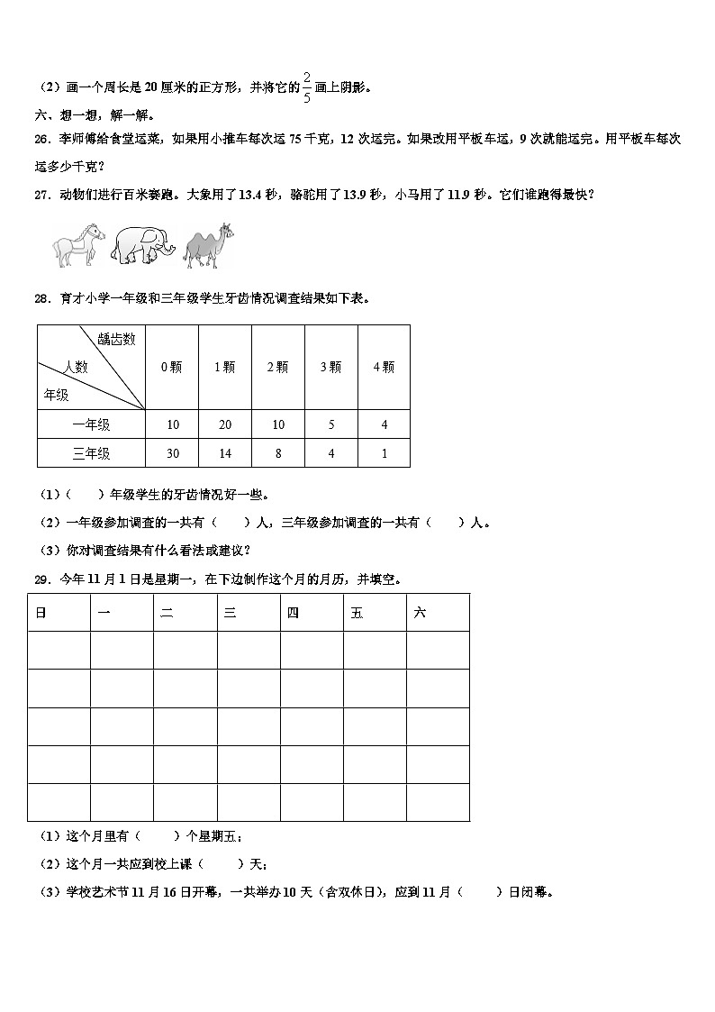 广东省深圳市南山区2023年三年级数学第二学期期末复习检测试题含解析03
