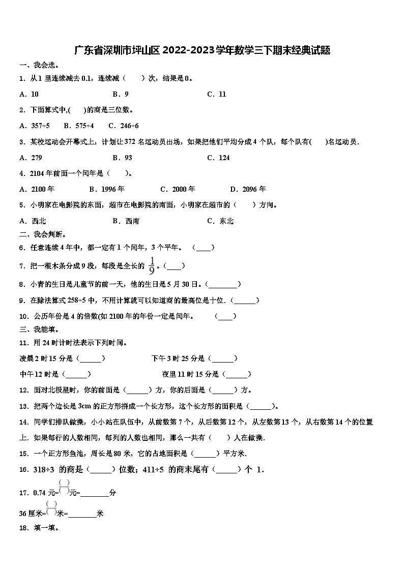 广东省深圳市坪山区2022-2023学年数学三下期末经典试题含解析第1页