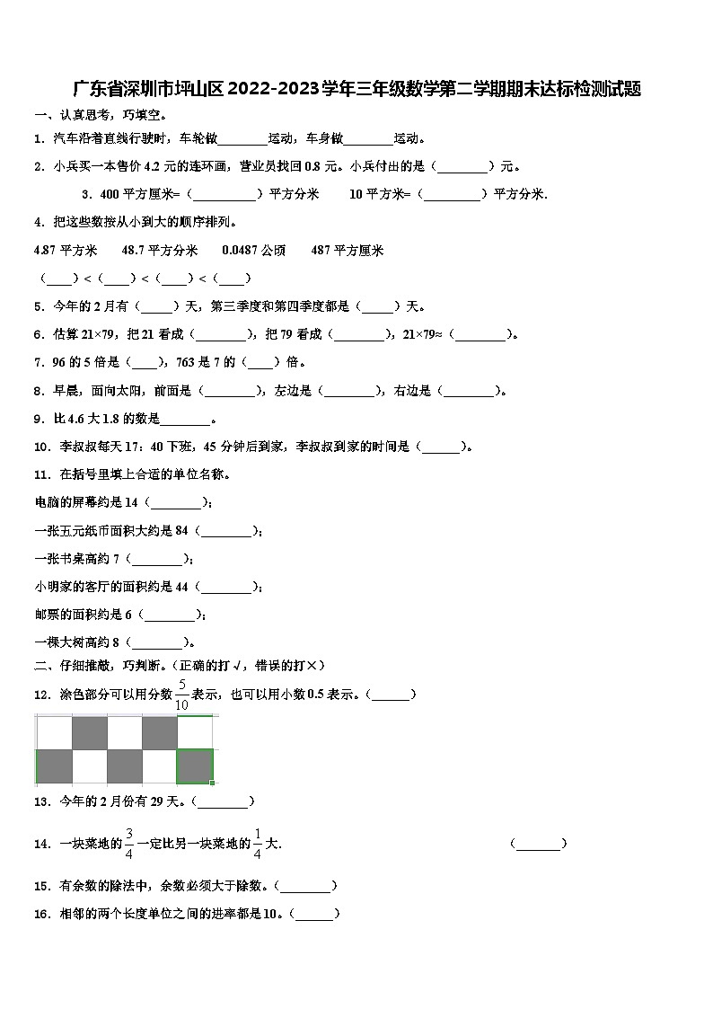 广东省深圳市坪山区2022-2023学年三年级数学第二学期期末达标检测试题含解析01