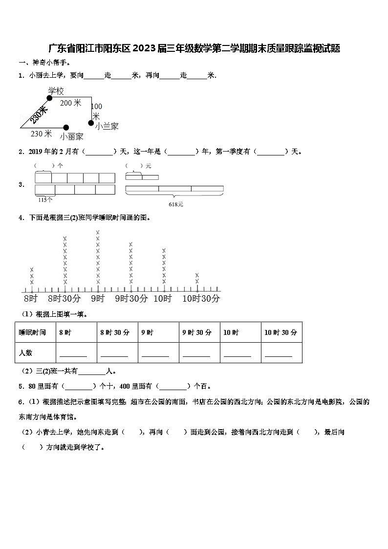 广东省阳江市阳东区2023届三年级数学第二学期期末质量跟踪监视试题含解析第1页