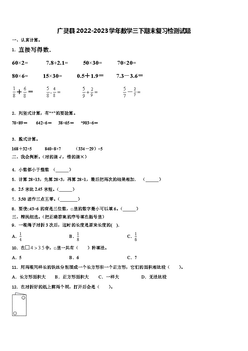 广灵县2022-2023学年数学三下期末复习检测试题含解析第1页