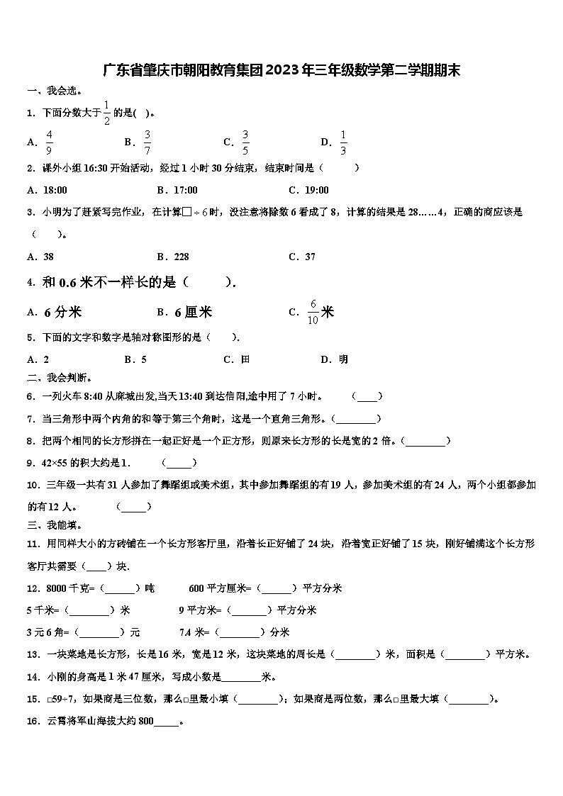 广东省肇庆市朝阳教育集团2023年三年级数学第二学期期末含解析第1页