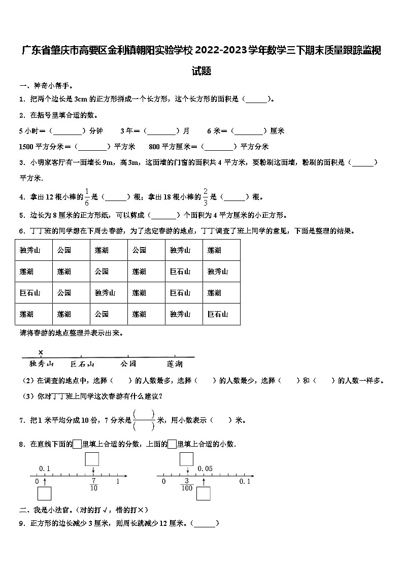 广东省肇庆市高要区金利镇朝阳实验学校2022-2023学年数学三下期末质量跟踪监视试题含解析第1页