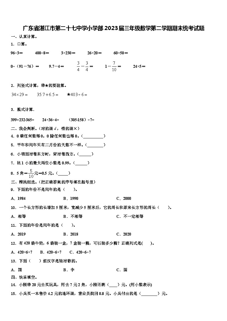 广东省湛江市第二十七中学小学部2023届三年级数学第二学期期末统考试题含解析第1页