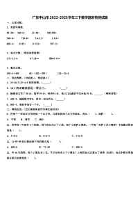 广东中山市2022-2023学年三下数学期末检测试题含解析