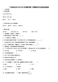 广东省中山市2023年三年级数学第二学期期末学业质量监测试题含解析