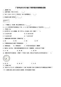 广东中山市2023届三下数学期末经典模拟试题含解析