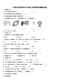 广东省云浮市新兴县2023届三下数学期末经典模拟试题含解析