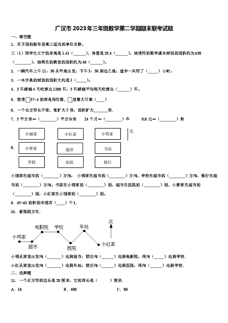 广汉市2023年三年级数学第二学期期末联考试题含解析第1页