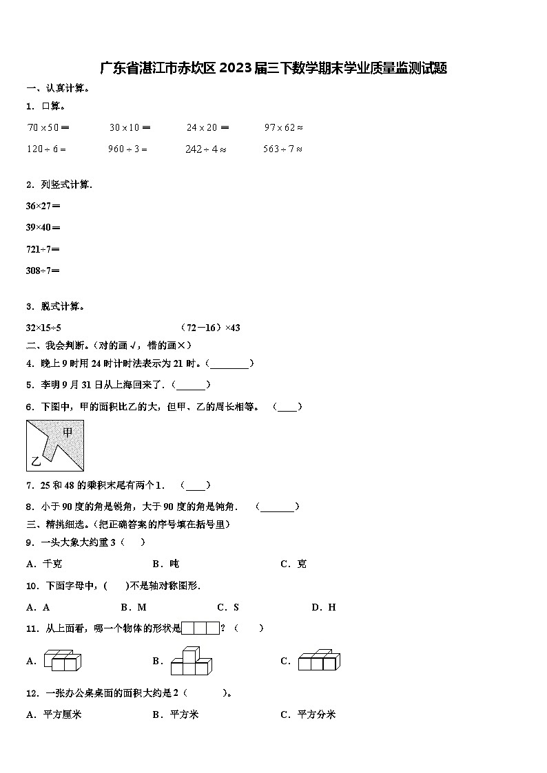 广东省湛江市赤坎区2023届三下数学期末学业质量监测试题含解析第1页