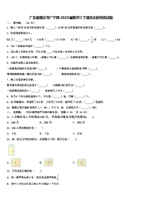 广东省肇庆市广宁县2023届数学三下期末达标检测试题含解析