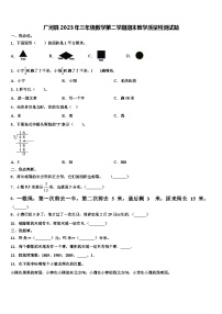 广河县2023年三年级数学第二学期期末教学质量检测试题含解析