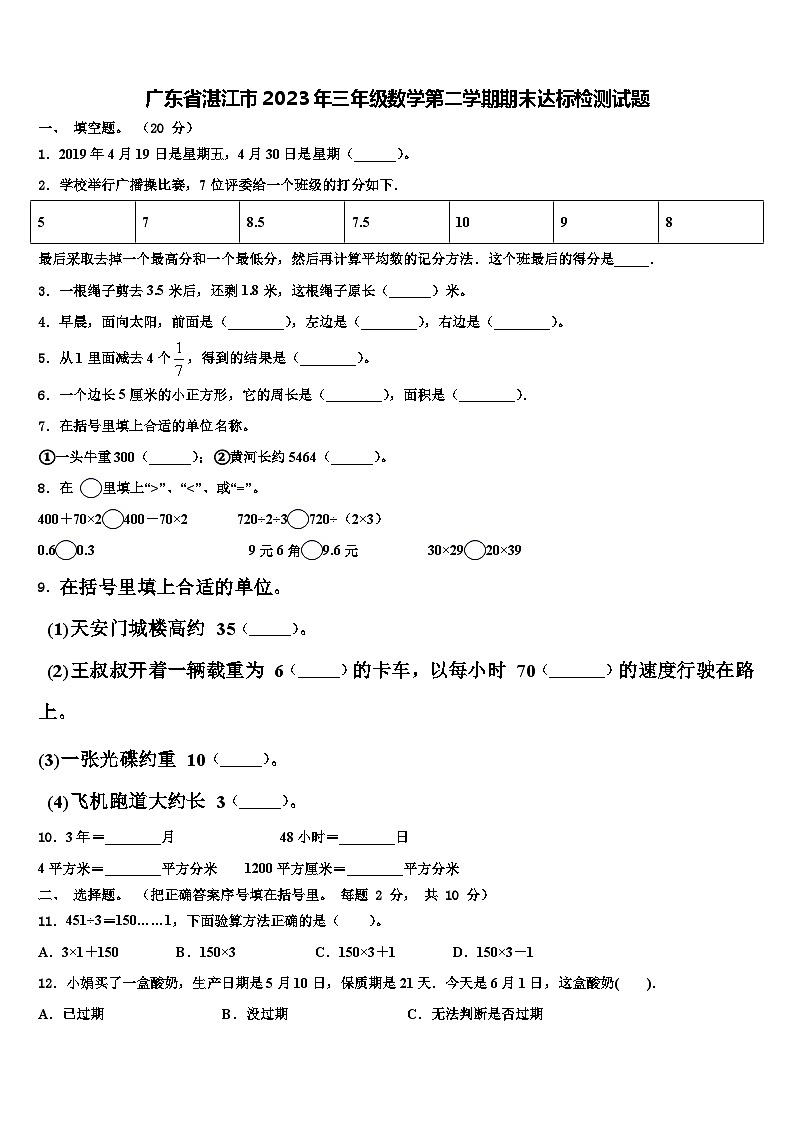 广东省湛江市2023年三年级数学第二学期期末达标检测试题含解析第1页