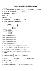 广西2023届三年级数学第二学期期末监测试题含解析