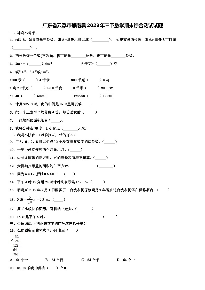 广东省云浮市郁南县2023年三下数学期末综合测试试题含解析第1页