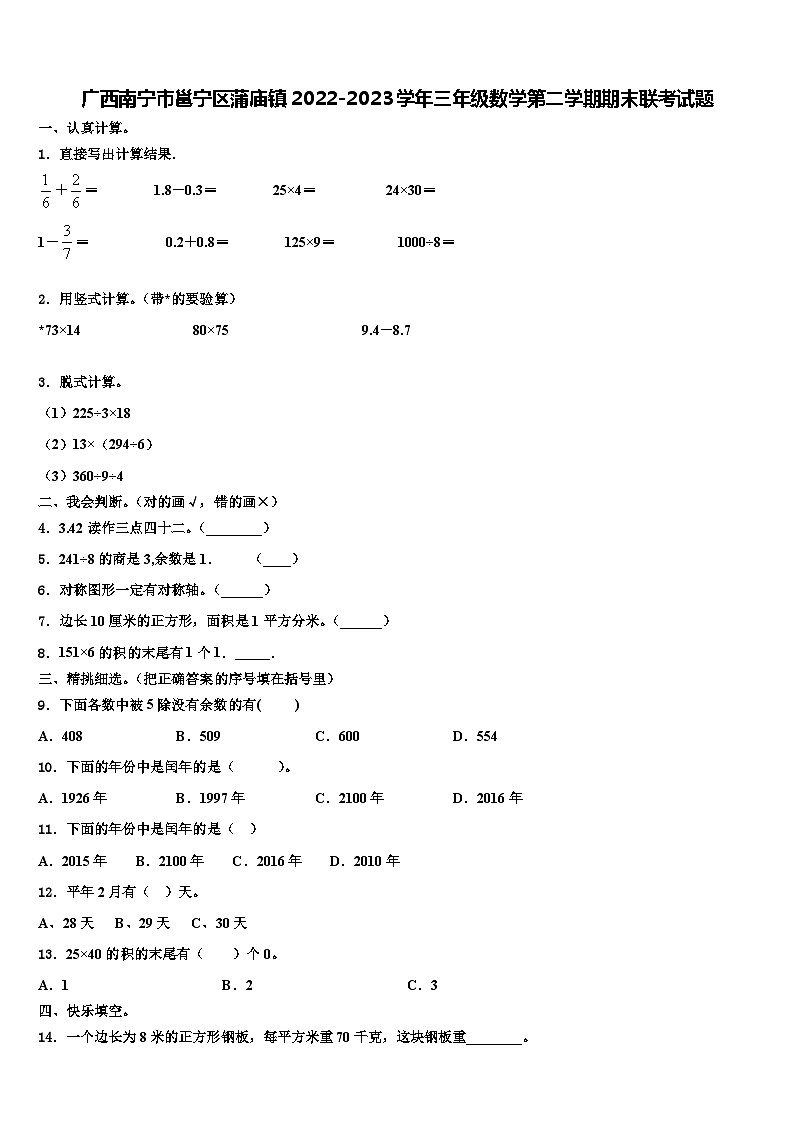 广西南宁市邕宁区蒲庙镇2022-2023学年三年级数学第二学期期末联考试题含解析01