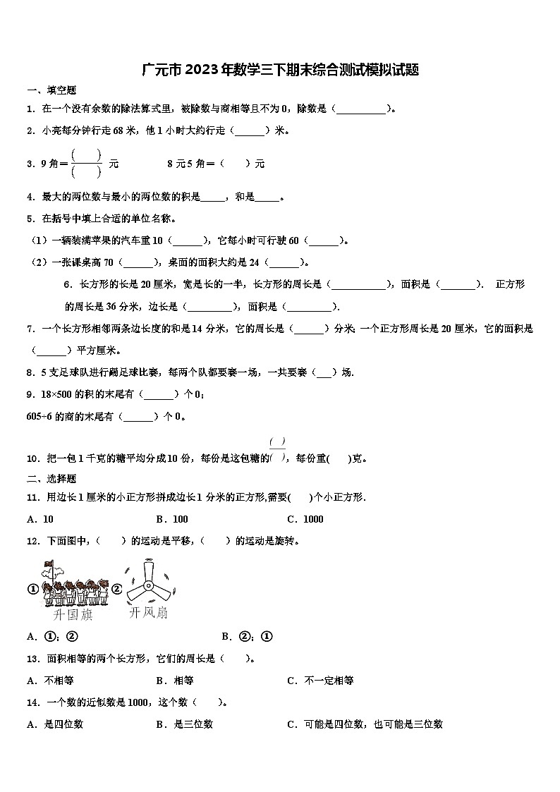 广元市2023年数学三下期末综合测试模拟试题含解析第1页