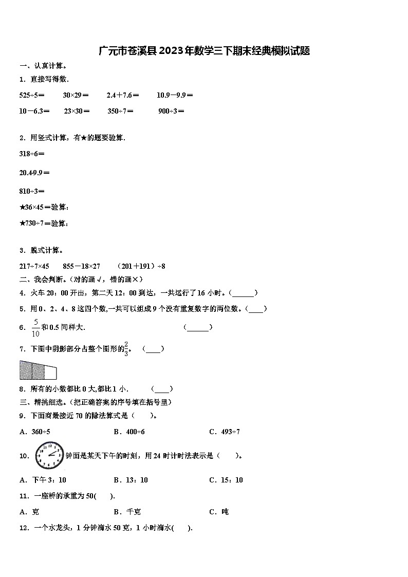 广元市苍溪县2023年数学三下期末经典模拟试题含解析第1页