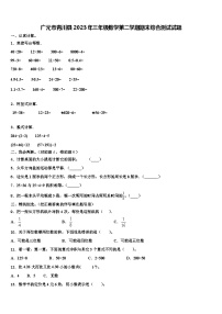 广元市青川县2023年三年级数学第二学期期末综合测试试题含解析