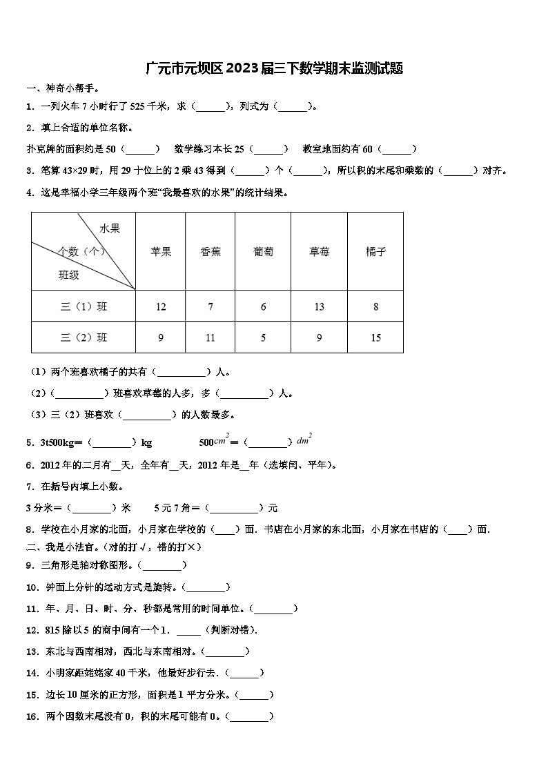 广元市元坝区2023届三下数学期末监测试题含解析01