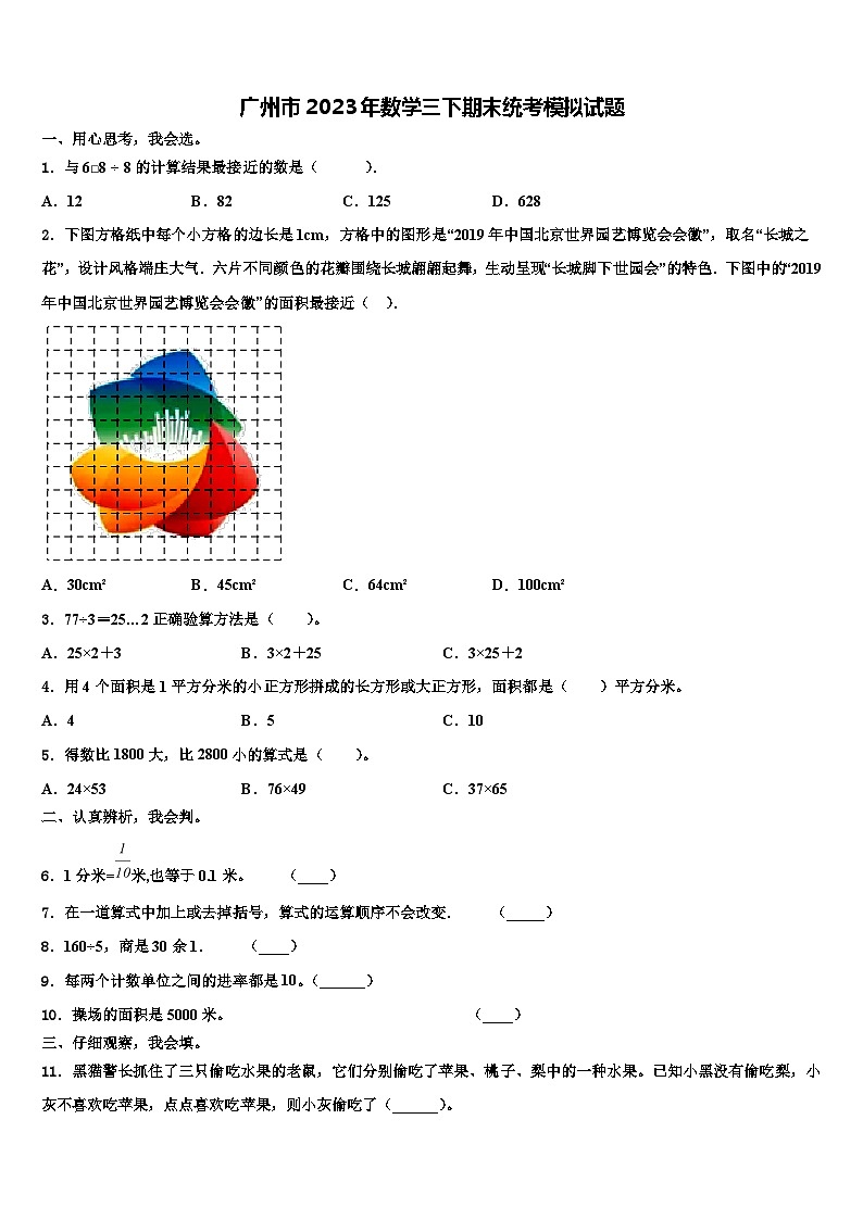 广州市2023年数学三下期末统考模拟试题含解析01