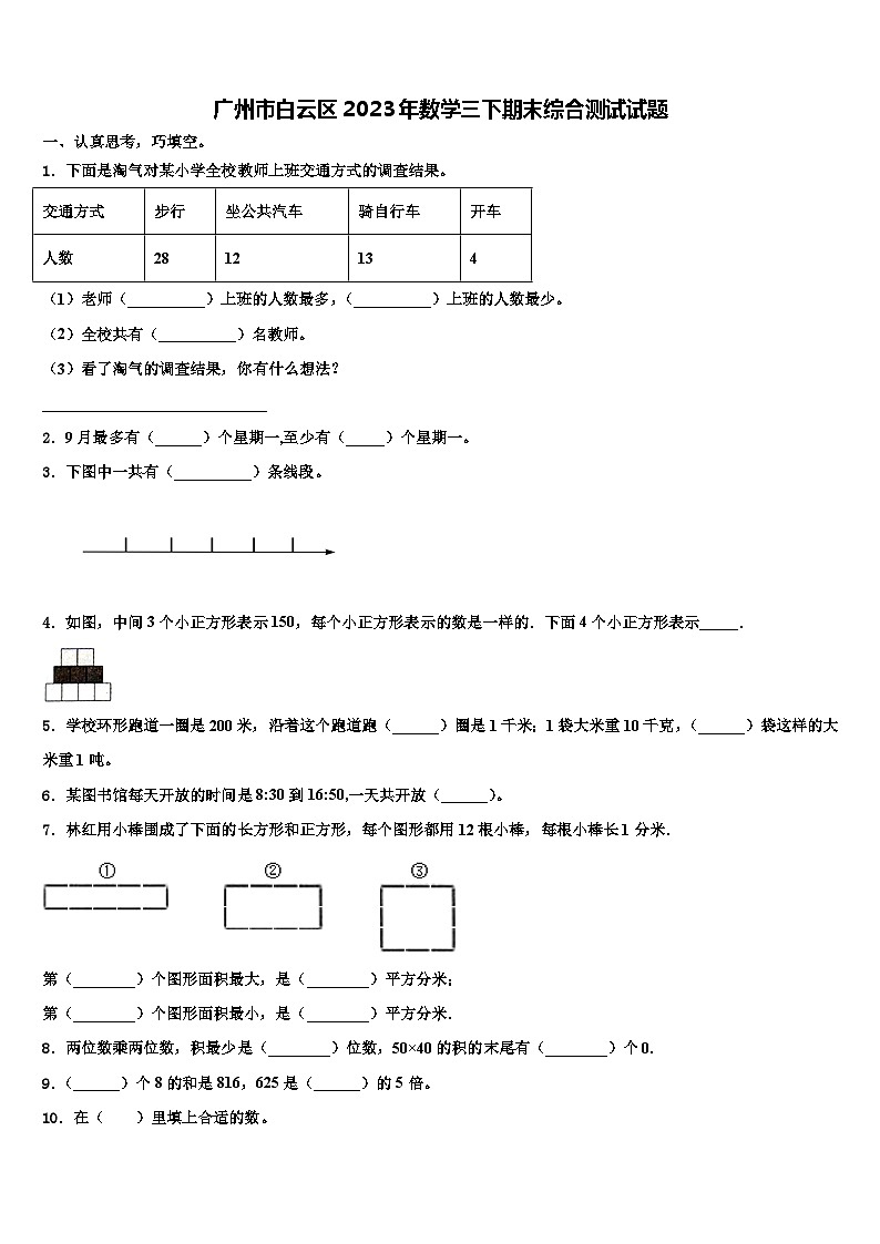 广州市白云区2023年数学三下期末综合测试试题含解析01