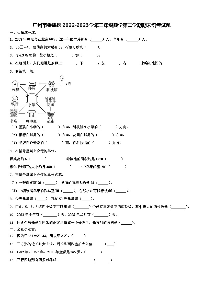 广州市番禺区2022-2023学年三年级数学第二学期期末统考试题含解析第1页