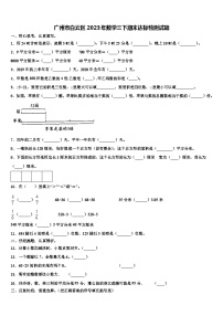 广州市白云区2023年数学三下期末达标检测试题含解析