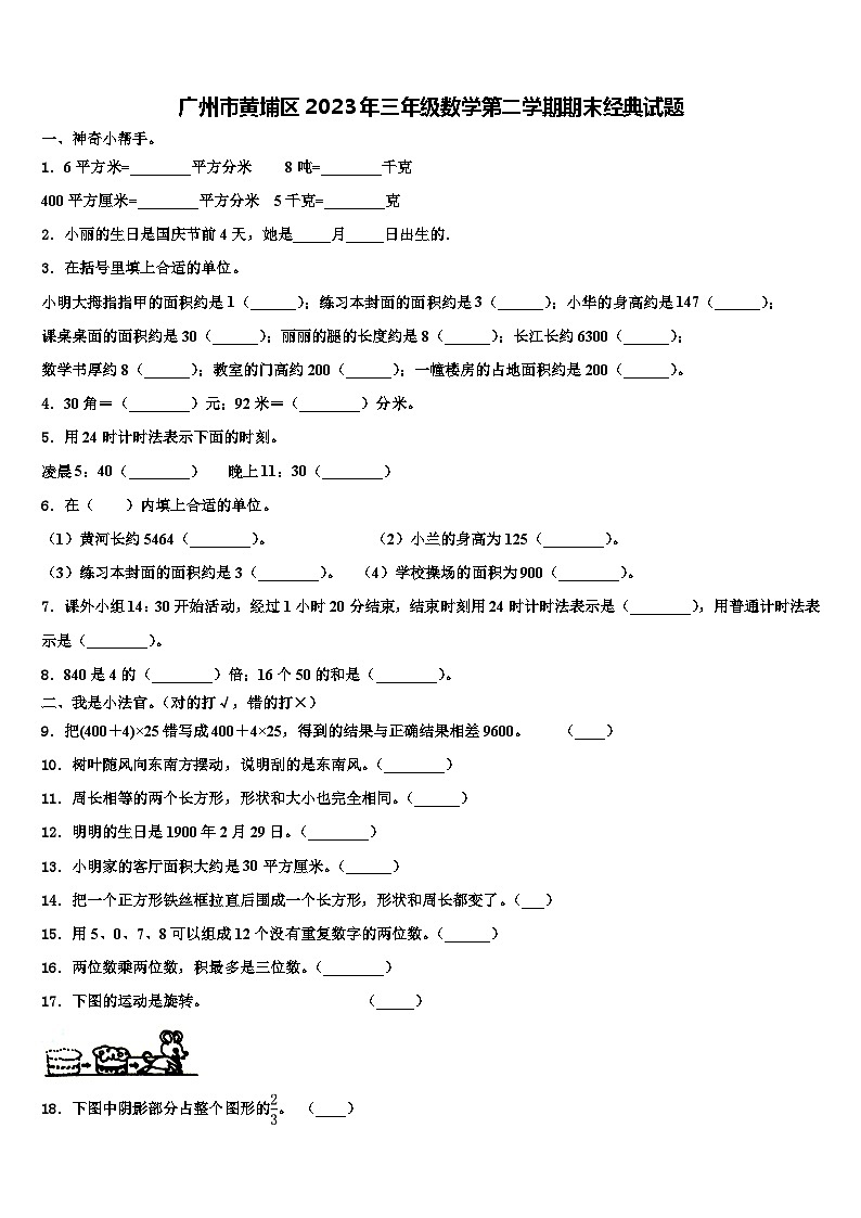 广州市黄埔区2023年三年级数学第二学期期末经典试题含解析第1页
