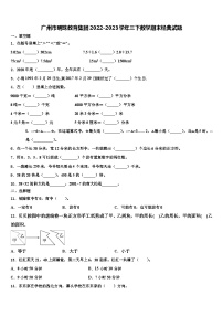 广州市明珠教育集团2022-2023学年三下数学期末经典试题含解析