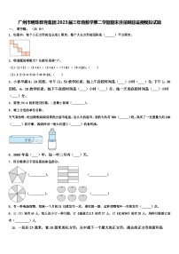 广州市明珠教育集团2023届三年级数学第二学期期末质量跟踪监视模拟试题含解析