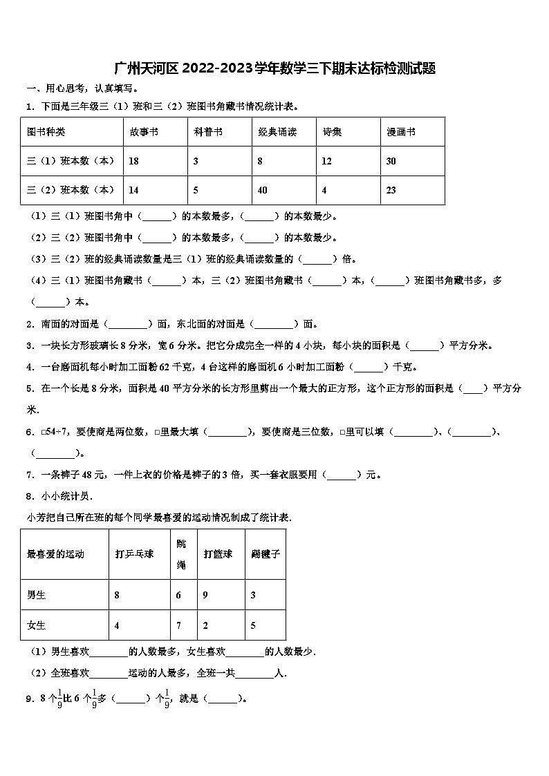 广州天河区2022-2023学年数学三下期末达标检测试题含解析第1页