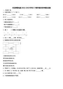 河北秦皇岛度2022-2023学年三下数学期末统考模拟试题含解析