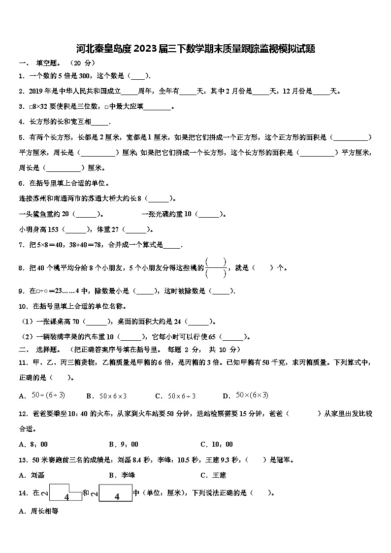 河北秦皇岛度2023届三下数学期末质量跟踪监视模拟试题含解析01