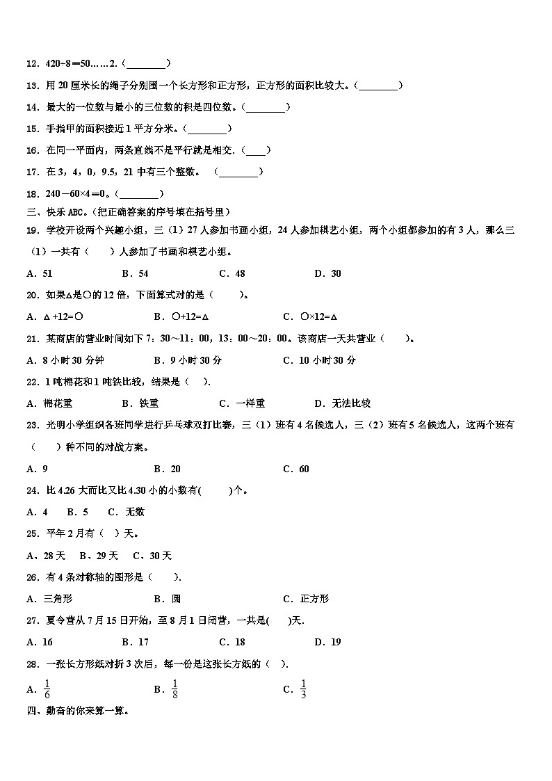 河北省沧州市渤海新区中捷产业园区2022-2023学年三下数学期末检测模拟试题含解析第2页