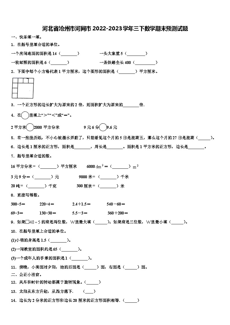 河北省沧州市河间市2022-2023学年三下数学期末预测试题含解析01