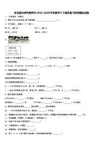 河北省沧州市黄骅市2022-2023学年数学三下期末复习检测模拟试题含解析