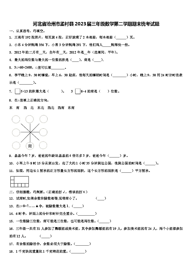 河北省沧州市孟村县2023届三年级数学第二学期期末统考试题含解析01