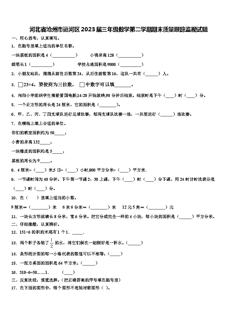 河北省沧州市运河区2023届三年级数学第二学期期末质量跟踪监视试题含解析01