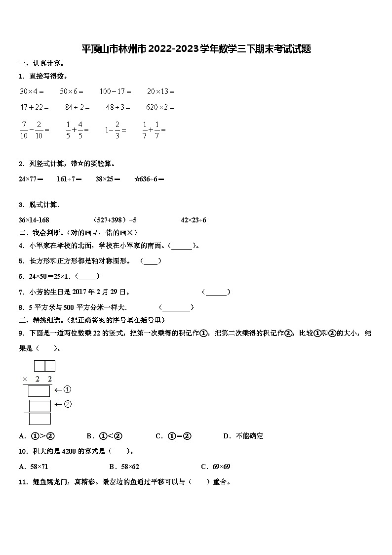 平顶山市林州市2022-2023学年数学三下期末考试试题含解析第1页