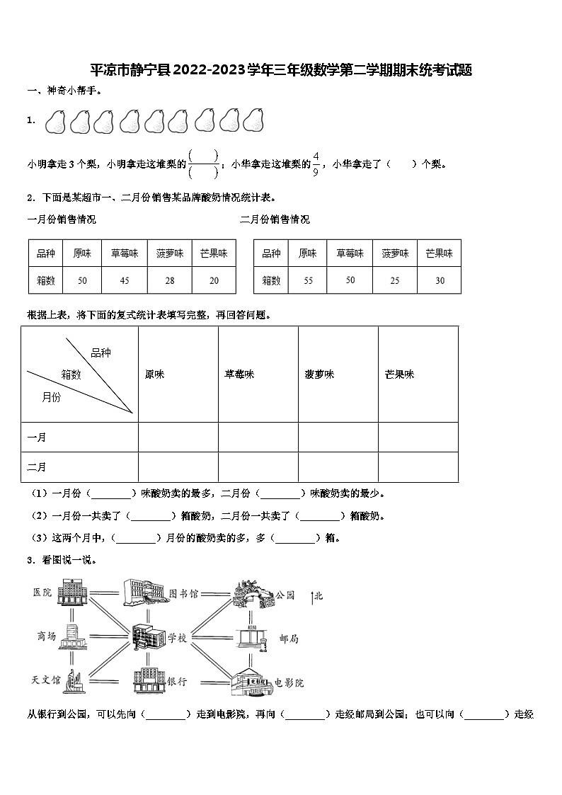 平凉市静宁县2022-2023学年三年级数学第二学期期末统考试题含解析第1页