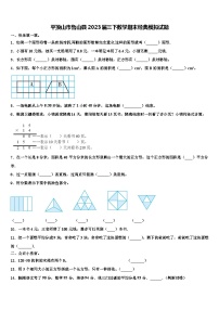 平顶山市鲁山县2023届三下数学期末经典模拟试题含解析