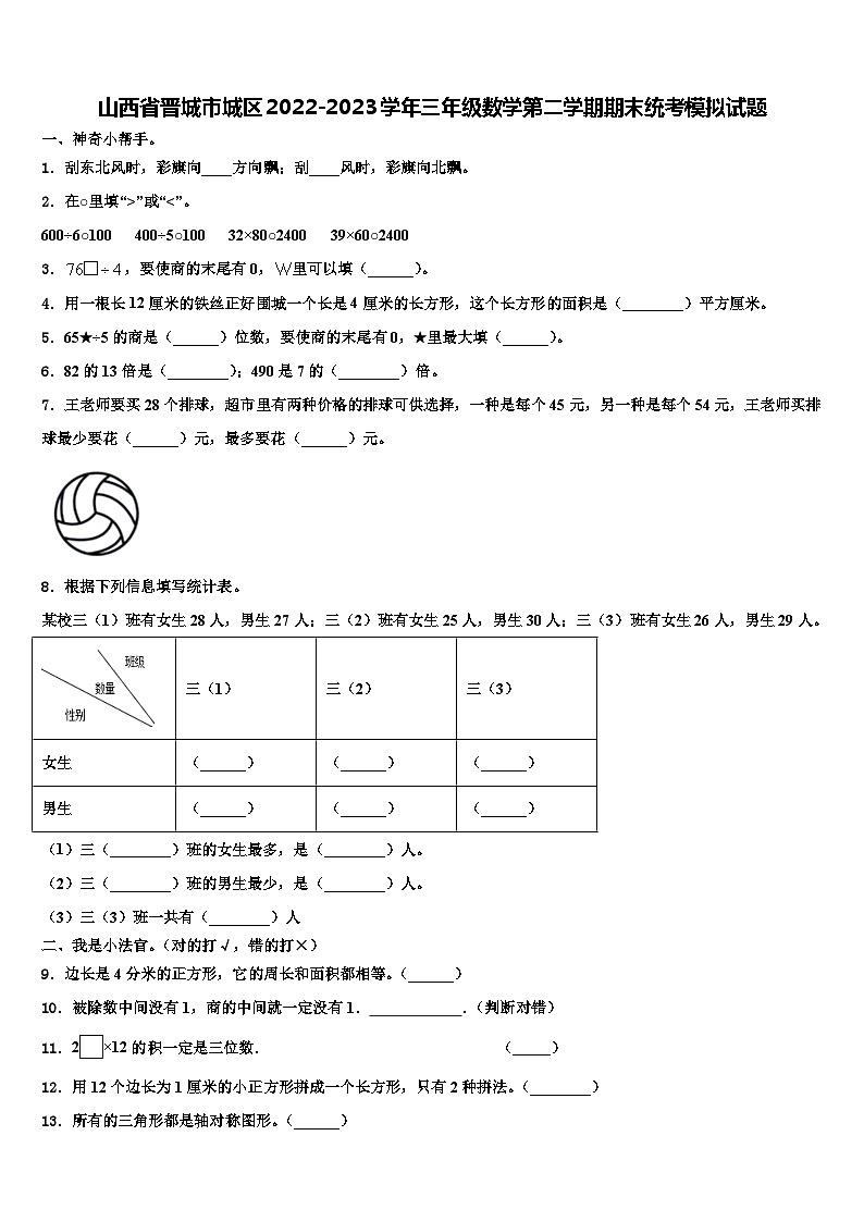 山西省晋城市城区2022-2023学年三年级数学第二学期期末统考模拟试题含解析01