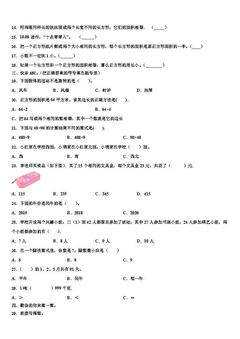 山西省晋城市城区2022-2023学年三年级数学第二学期期末统考模拟试题含解析02