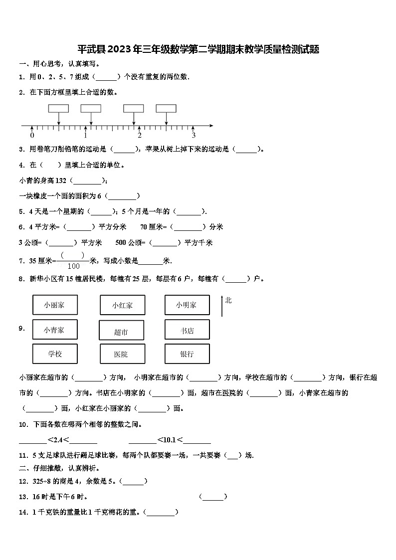 平武县2023年三年级数学第二学期期末教学质量检测试题含解析第1页