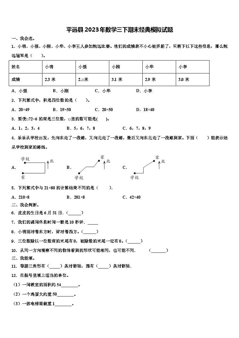 平远县2023年数学三下期末经典模拟试题含解析01